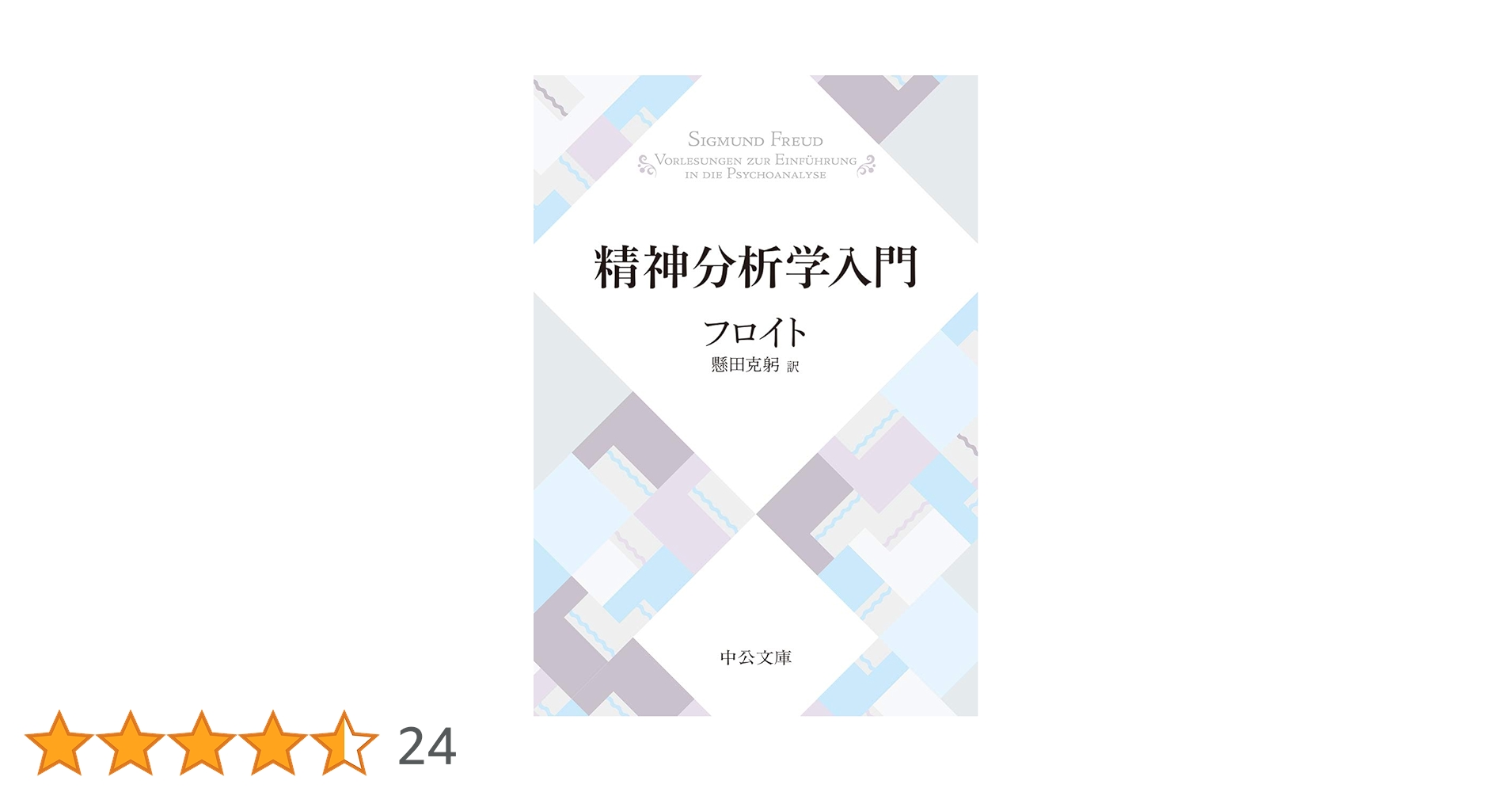 精神分析学入門 (中公文庫 フ 4-2) | フロイト, 懸田 克躬 |本